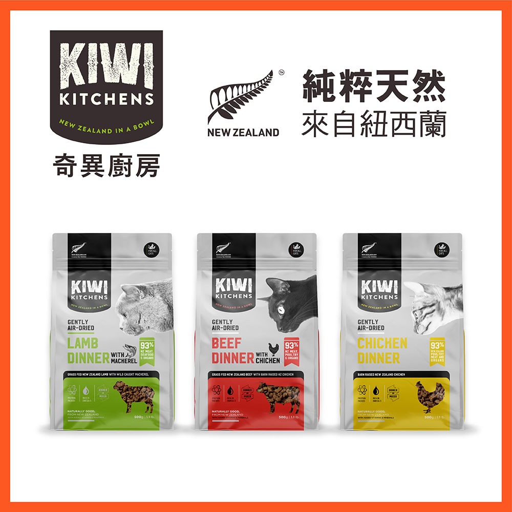 【奇異廚房KIWI】醇鮮風乾貓糧 50g/包 即期良品 93%以上高含肉量 紐西蘭原裝 貓飼料 乾糧 貓零食