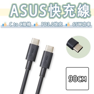 華碩 ASUS USB-C to USB-C 快充線 PD 傳輸線 充電線 雙Type-c ZenFone11 10 9