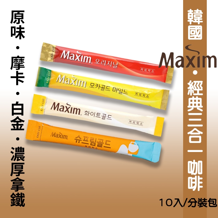 現貨! 韓國 Maxim Cafe 三合一 咖啡系列 原味/摩卡/白金/濃厚拿鐵  10入/分裝包《釜山小姐》