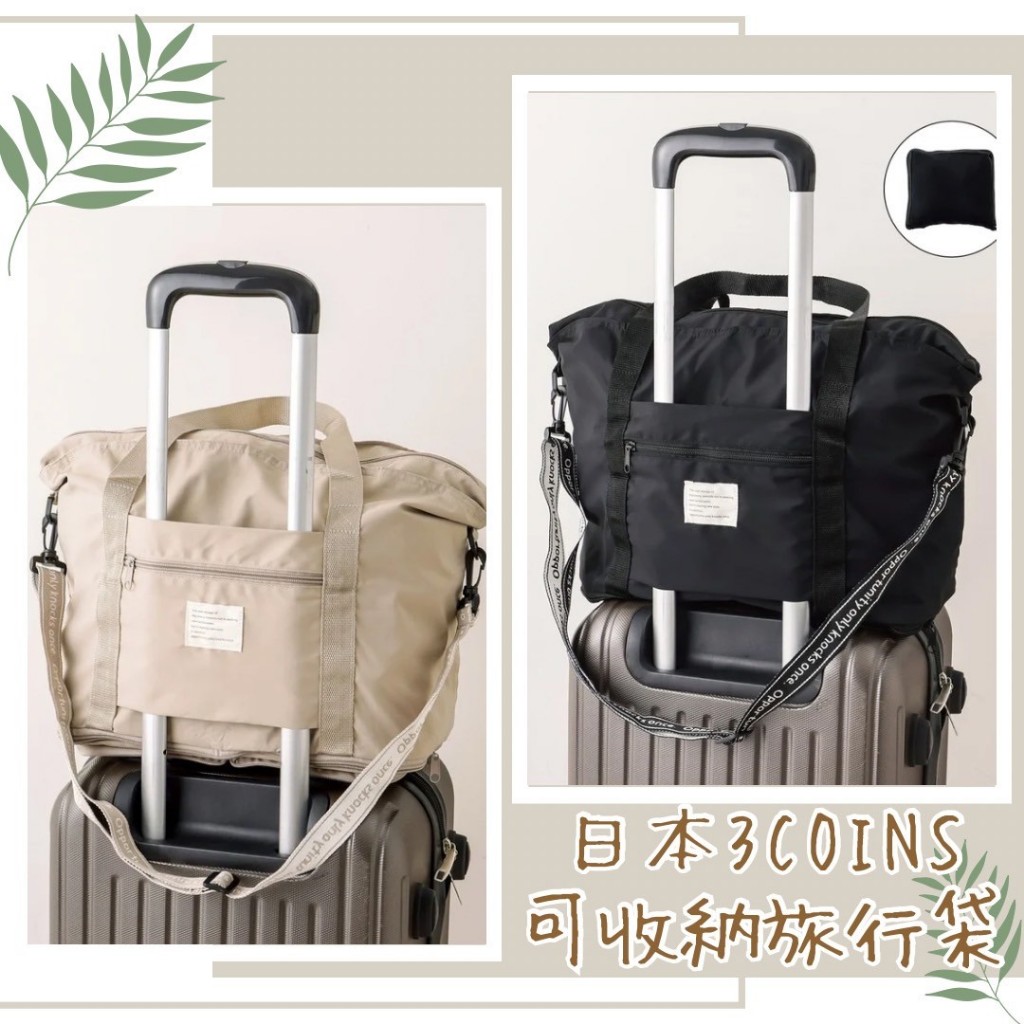 🔥現貨熱賣中🔥日本 3COINS 可收納旅行袋 多功能收納袋 收納背帶 收納提袋 行李收納袋 日本收納袋 旅行收納袋