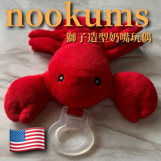【nookums】美國nookums 寶寶可愛造型安撫奶嘴玩偶-龍蝦