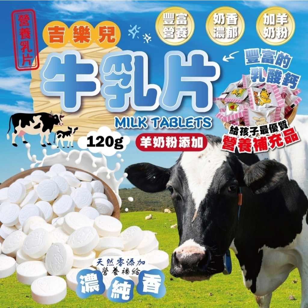 現貨-直播特惠 吉樂兒營養牛乳片 120g 牛乳片 補給品 牛乳片 效期:2025/10月/3
