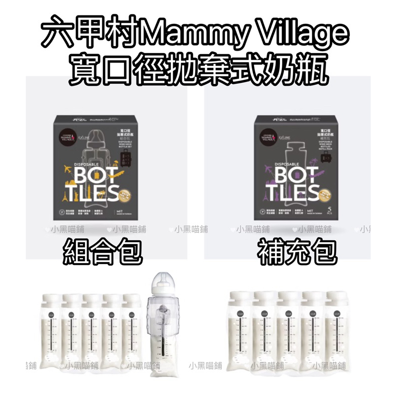 六甲村Mammy Village 寬口徑拋棄式奶瓶 組合包 補充包