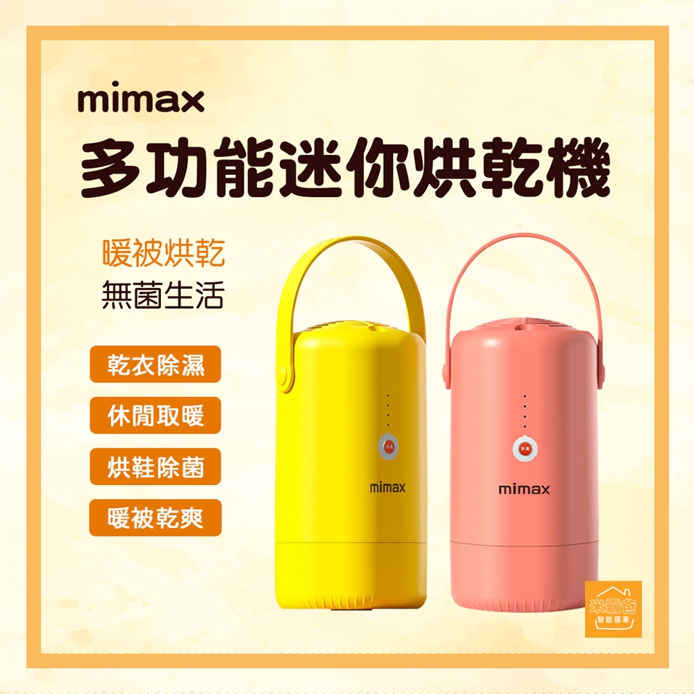 mimax米覓 三合一 多功能迷你烘乾機 / 烘鞋機 烘衣機 暖被機 (台灣插頭 / 110電壓)『米霸爸』