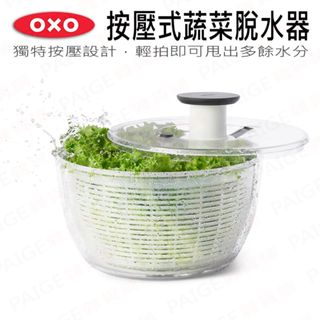 [公司貨] OXO 按壓式蔬菜脫水器 V4 (兩種尺寸可選)蔬菜脫水器 香草脫水器