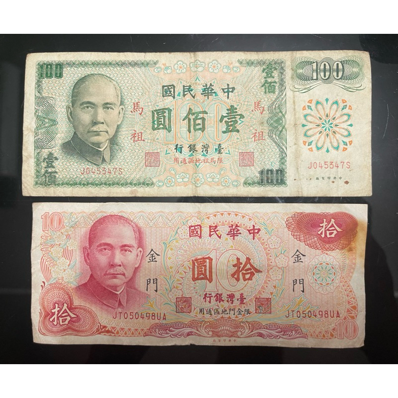 民國61年/65年/金門/馬祖/紙幣/100元/10元