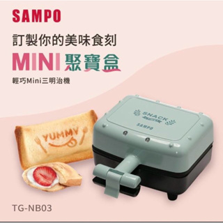 SAMPO 聲寶 輕巧mini三明治機(TG-NB03)