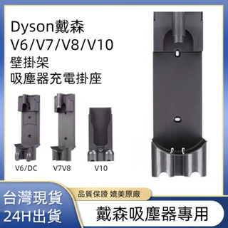 dyson戴森吸塵器配件 dyson專用壁掛座充電座 V7 V6 V8 V10收納支架充電座 戴森壁掛架 戴森配件