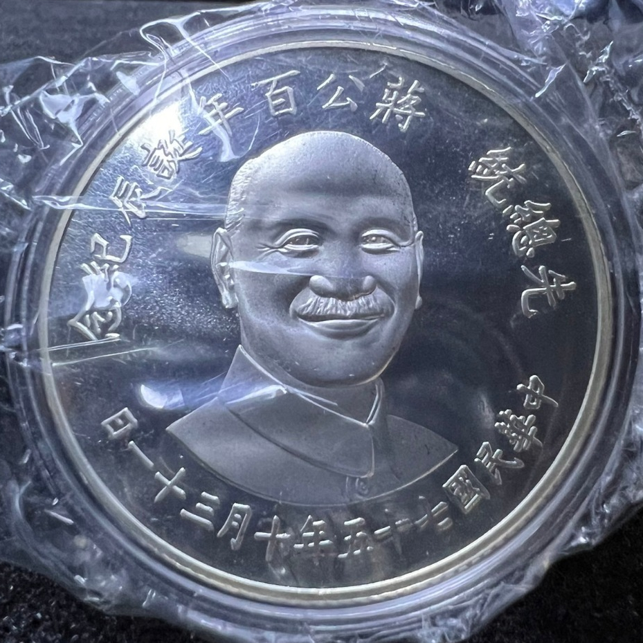 中華民國75年 先總統 蔣公百年誕辰紀念銀幣 含盒