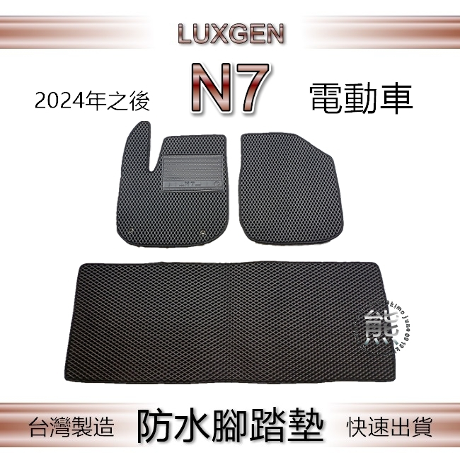 Luxgen N7 五人座 電動車 專車專用防水腳踏墊 超耐磨 汽車腳踏墊 納智捷 N7 後車廂墊 後車箱墊（熊）