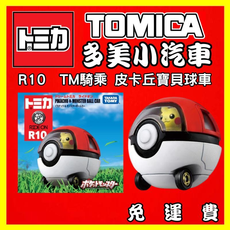 TOMICA 多美小汽車 R-10 R10 TM騎乘 皮卡丘寶貝球車 TM11943