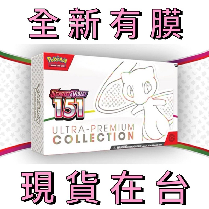 【Yoshi TCG】PTCG 全新未拆有膜 美版 寶可夢151肥盒 Ultra Premium Collection