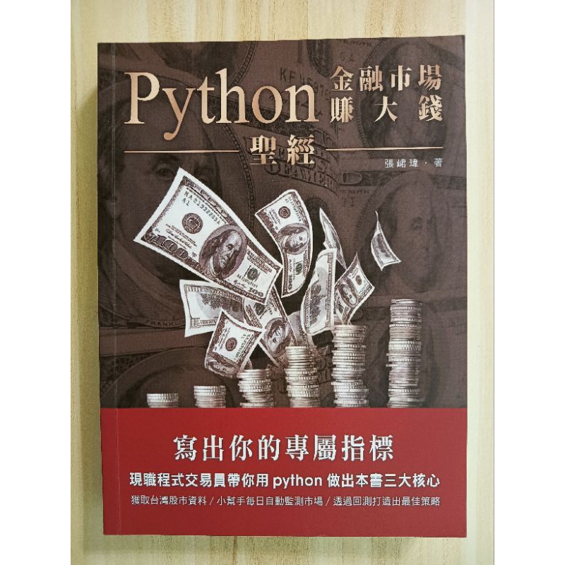 ［二手書］Python金融市場賺大錢聖經：寫出你的專屬指標