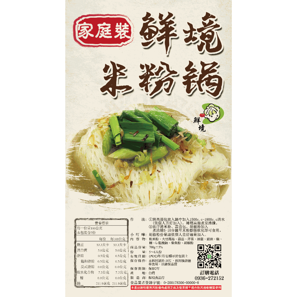 [鮮境食品] 米粉鍋 米粉湯 家庭包 個人包 聚餐美食 露營美食 冷凍食品 台灣製造