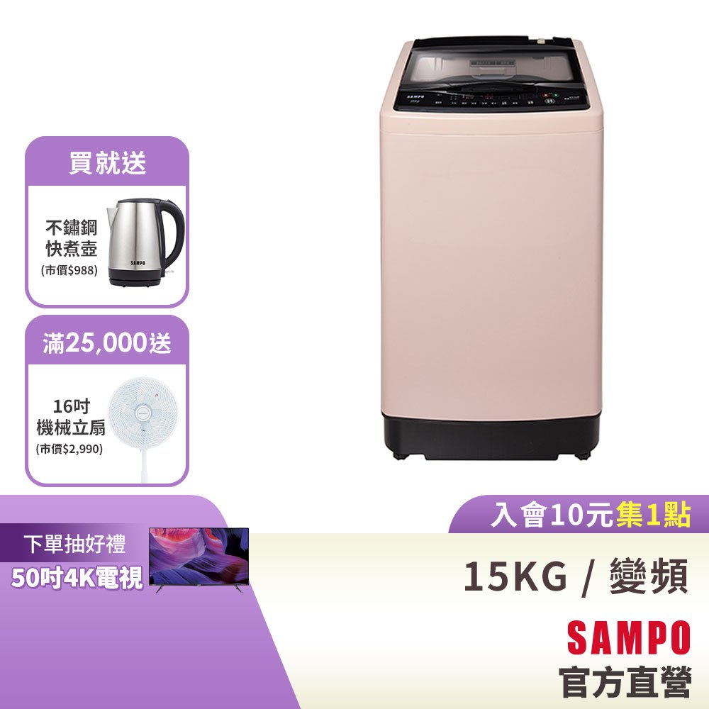 SAMPO聲寶 15KG 超震波系列直驅變頻全自動洗衣機-典雅粉 ES-L15DV(P1)