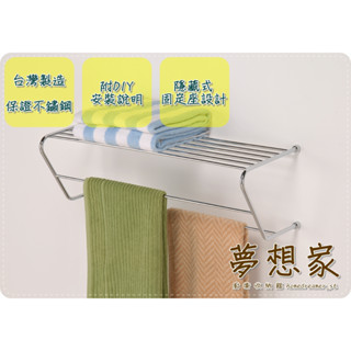 不鏽鋼浴室收納架 置物架 瓶罐架 掛衣架 置衣架 盥洗用品架 毛巾架 雙桿毛巾置物架 臺灣製造 不銹鋼架 夢想家