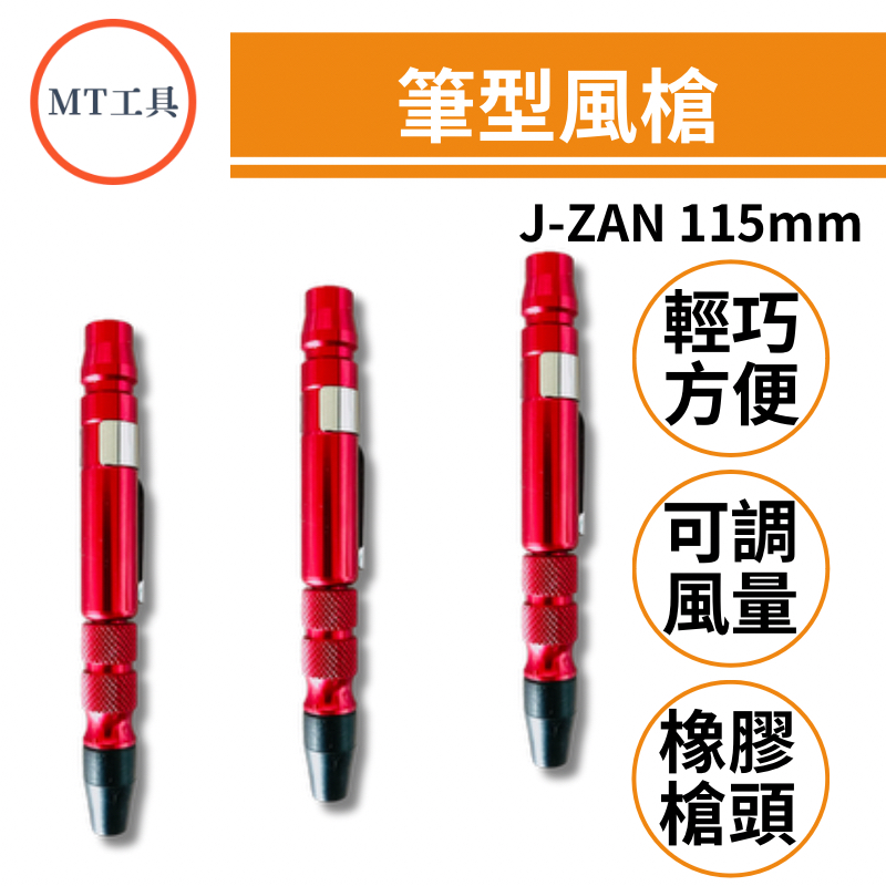 🔥MT工具🔥台灣製 J-ZAN 攜帶式 筆型風槍 鋁合金 可調風量 迷你 風槍 吹塵 空壓機 橡膠頭 防刮傷