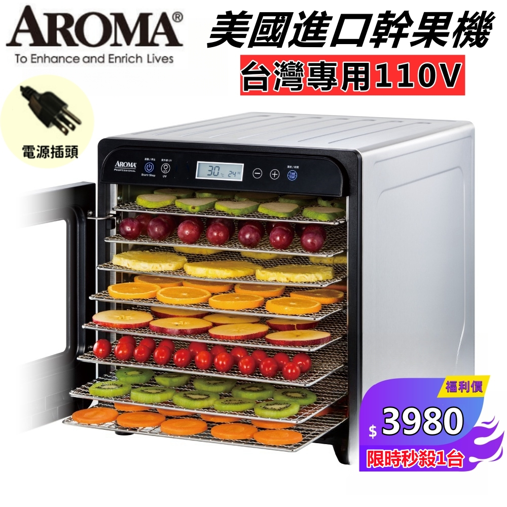 【免運】美國 AROMA果乾機 紫外線全金屬八層乾果機 食物乾燥機 AFD-958SDU 110V台灣專用插頭