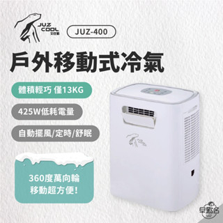 早點名｜JUZCOOL 艾比酷 移動式冷氣 JUZ-400 戶外冷氣 露營空調 移動空調 冷氣 攜帶式冷氣