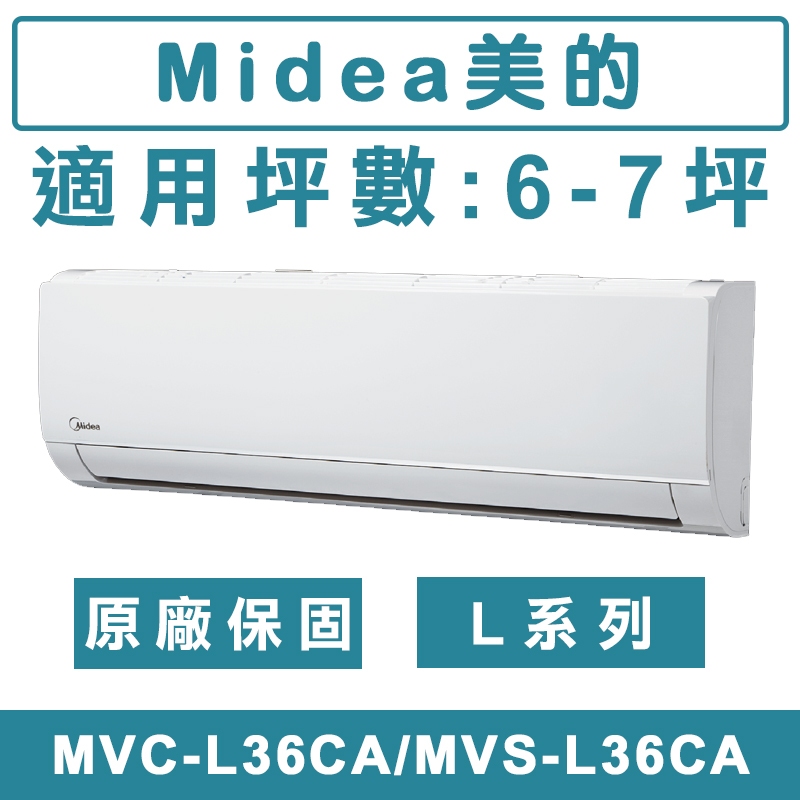 《天天優惠》MIDEA美的 6-7坪 L系列壁掛 變頻單冷分離式冷氣 MVC-L36CA/MVS-L36CA