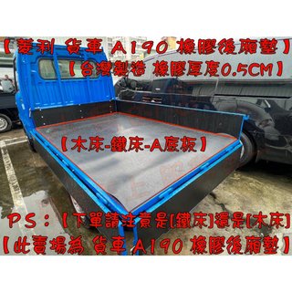 【小鳥的店】中華 VERYCA 菱利 A190 貨車 木床 鐵床【橡膠後廂墊】防刮 載貨 貨車墊 橡膠墊 置物墊 台製