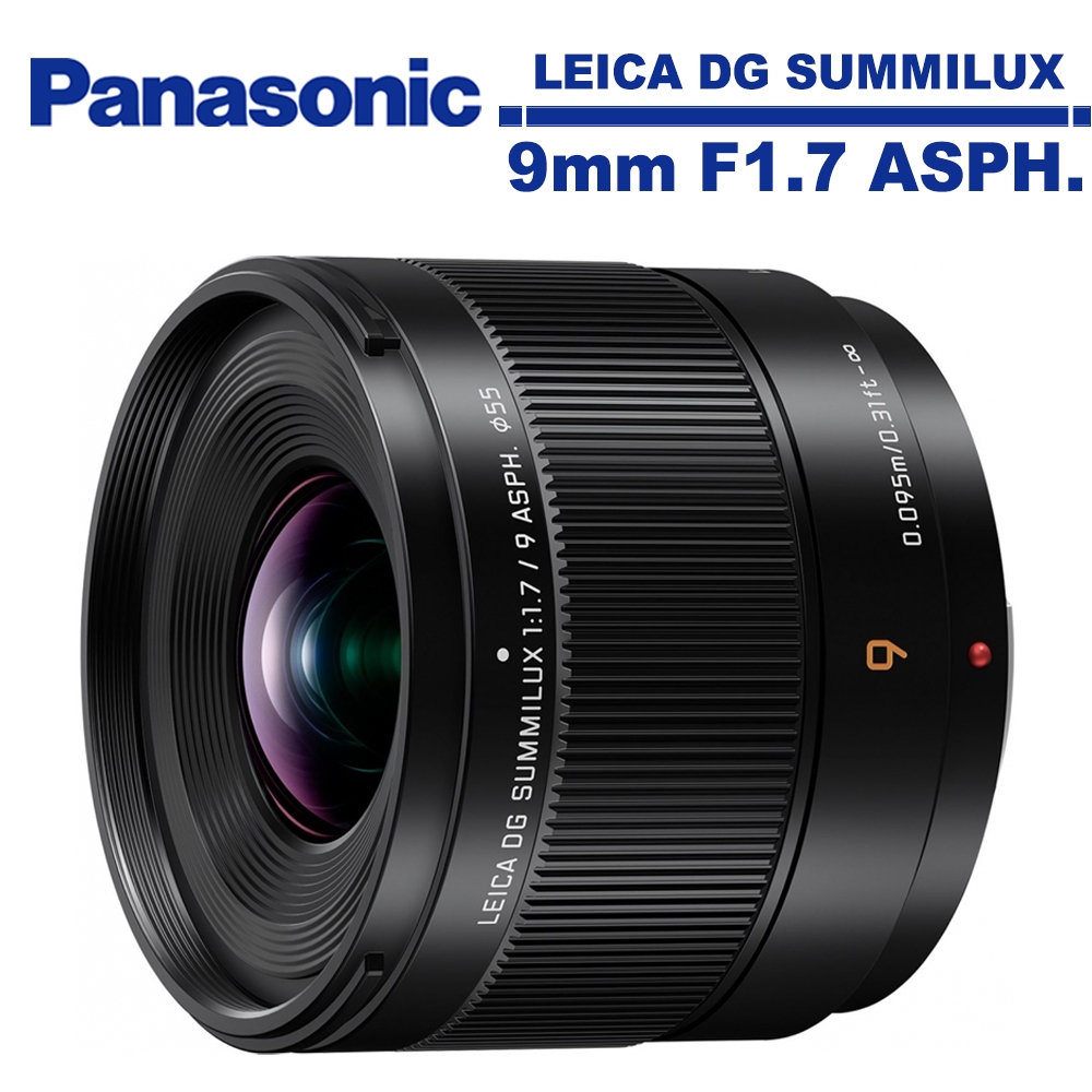 Panasonic LEICA DG SUMMILUX 9mm F1.7 ASPH. 超廣角大光圈定焦鏡 公司貨