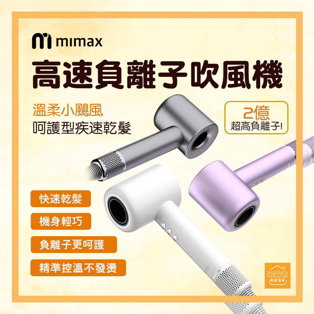 mimax米覓 高速負離子吹風機 / 吹風機 / 負離子 / 頭皮護理『米霸爸』