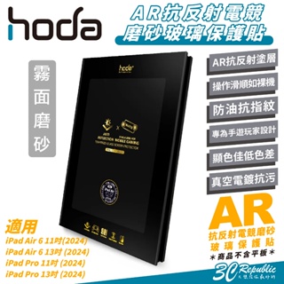 Hoda AR 霧面 抗反射 9H 電競 磨砂 玻璃貼 保護貼 螢幕貼 適 iPad Air Pro 11 13 吋