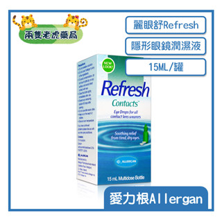 o兩隻老虎藥局o 愛力根 Allergan 麗眼舒 Refresh Contacts 隱形眼鏡潤濕液 15ML 公司貨