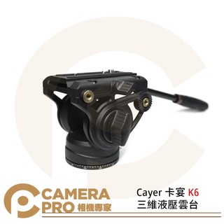 ◎相機專家◎ Cayer 卡宴 K6 三維液壓雲台 載重8KG 液壓雲台 支援Manfrotto DJI RS3 公司貨