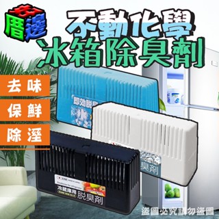 【好厝邊】現貨 日本 不動化學 冷藏庫用脫臭劑 冰箱除臭劑 30G 約使用6個月 天然活性碳 冷凍庫 冷藏 去異味 除臭