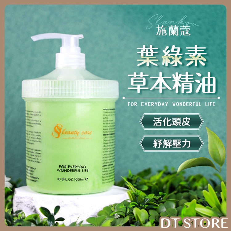 施蘭蔻 葉綠素草本精油 調理頭皮 葉綠素調理素 葉綠素 護髮【DT STORE】【1606013】