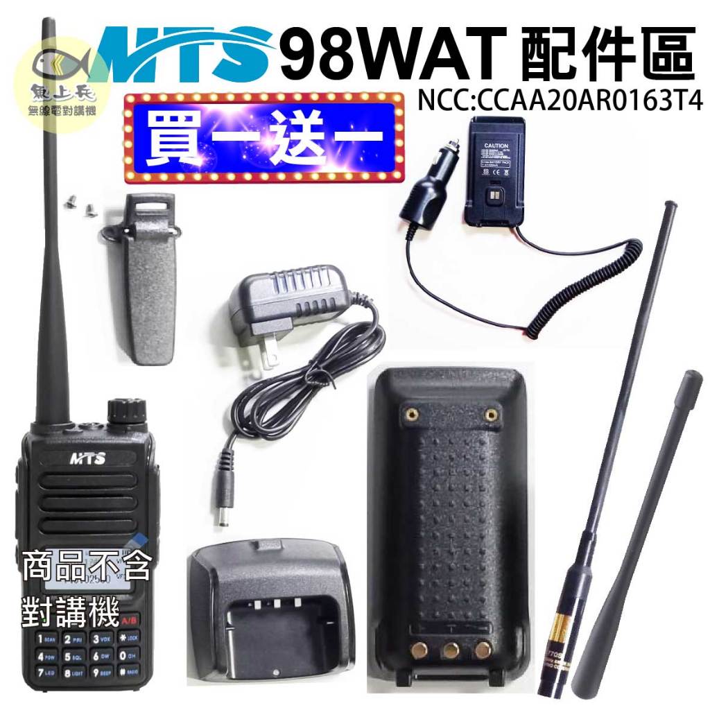 MTS 98WAT配件 98WAT背夾 98WAT座充 98WAT天線 98WAT假電 98WAT電池 Type-C