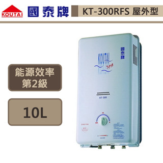 【國泰牌 KT-300RFS(LPG/RF式)】10L 屋外型自然排氣熱水器-部分地區含基本安裝