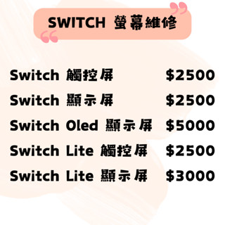 SWITCH螢幕維修/顯示異常/玻璃破裂/SWITCH OLED/SWITCH LITE/觸控玻璃/液晶螢幕