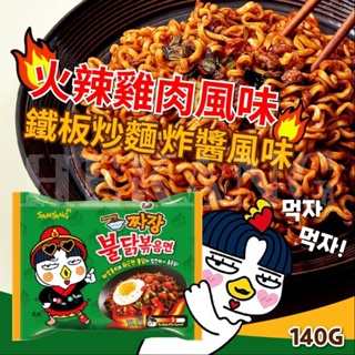 韓國原裝SAMYANG三養-火辣雞肉炸醬麵(單包)