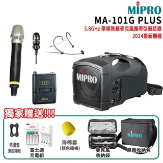 永悅音響 MIPRO MA-101G PLUS 三種組合 (5.8GHz 單頻無線麥克風喊話器 嘉強公司貨)贈多項好禮