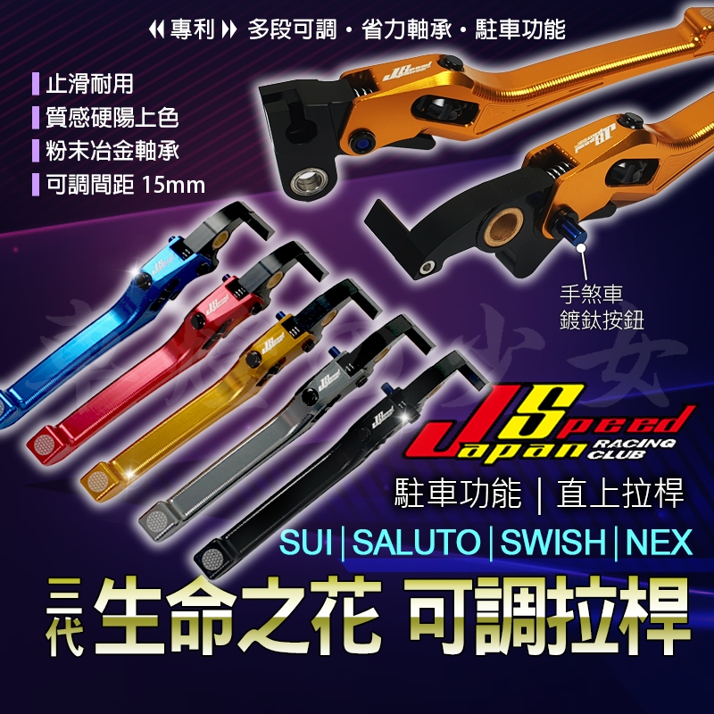 JS｜生命之花 SUI 拉桿 可調拉桿 煞車拉桿 駐車功能 手拉桿 適用 SWISH NEX SALUTO SUI