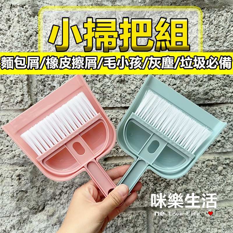 桌上迷你掃把 桌面掃把 小掃把組 桌面清潔 鍵盤清潔刷 小掃把 清潔電腦 清潔 迷你掃把 小畚箕 小孩必備