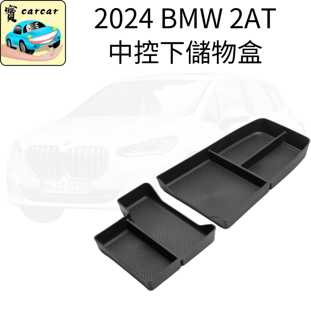 BMW 2AT 220i 218i 中控下收納盒 收納盤 置物盒 矽膠儲物盒 BMW U06 寶馬 2AT