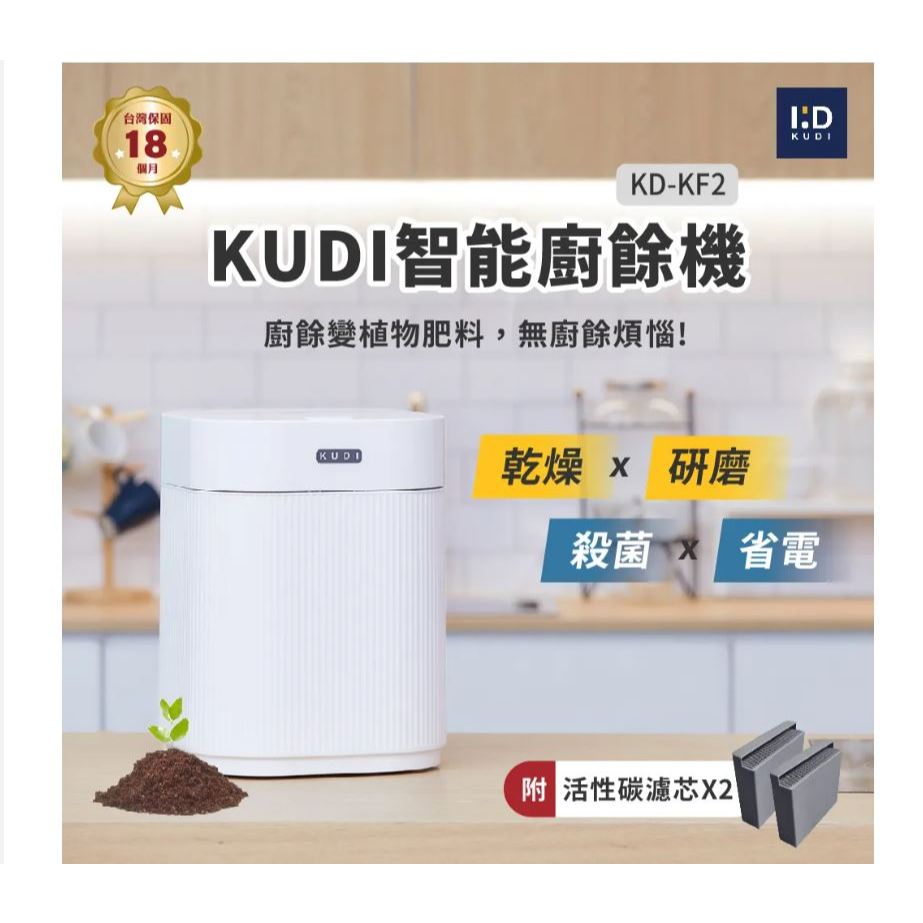 【KUDI庫迪】KUDI智能廚餘機 KD-KF2