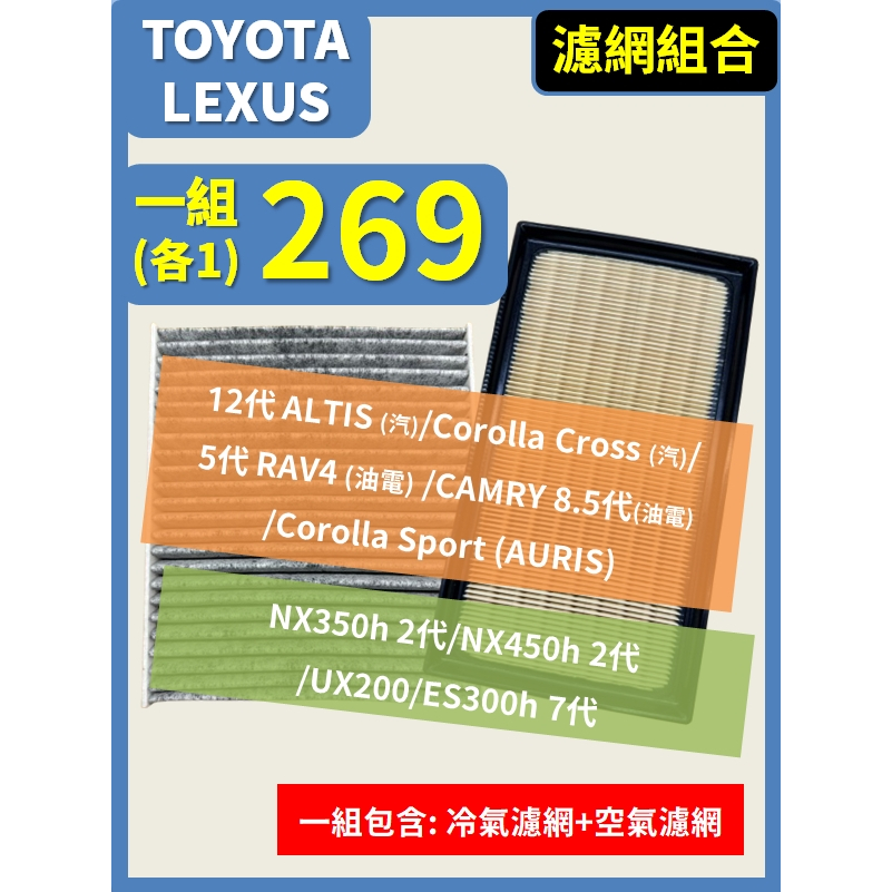 【濾網】TOYOTA ALTIS RAV4 CC Auris CAMRY ES300h UX200 空氣濾網 冷氣濾網