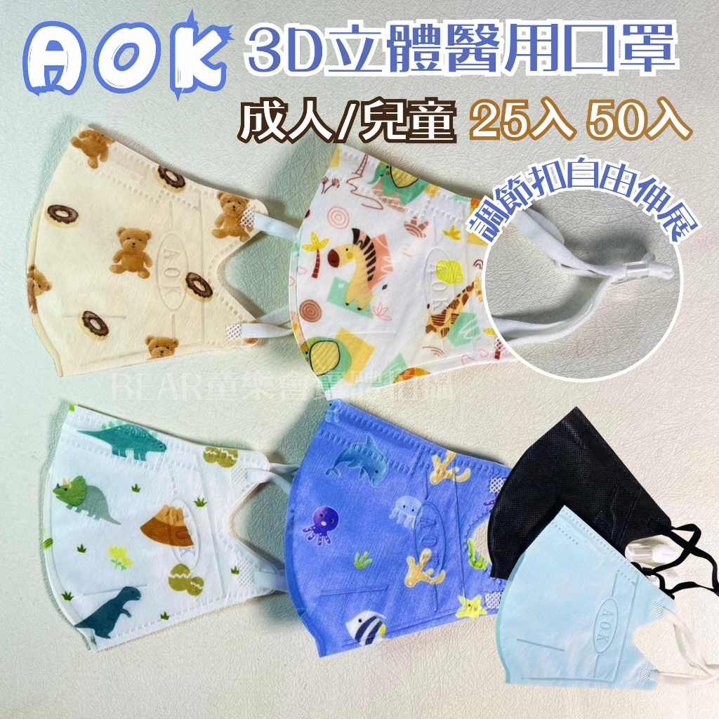 AOK飛速｜兒童口罩25入 動物園 小恐龍 甜甜圈 醫療口罩 立體口罩 含調節扣 台灣製 -童樂會
