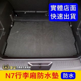 LUXGEN納智捷【N7行李廂防水墊】n7地墊 5人/7人 純粹版 亮點版 後箱墊 蜂巢尾箱墊 行李箱止滑墊 後車廂踏墊