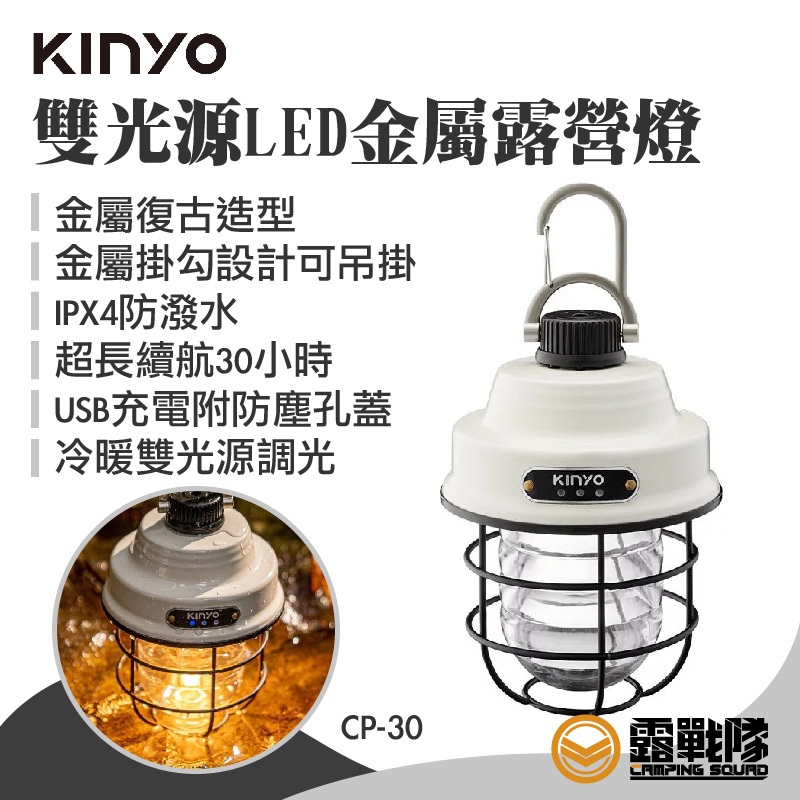 KINYO 雙光源LED金屬露營燈 燈 燈具 LED燈 照明 吊燈 掛燈 照明設備 夜間照明 CP-30【露戰隊】