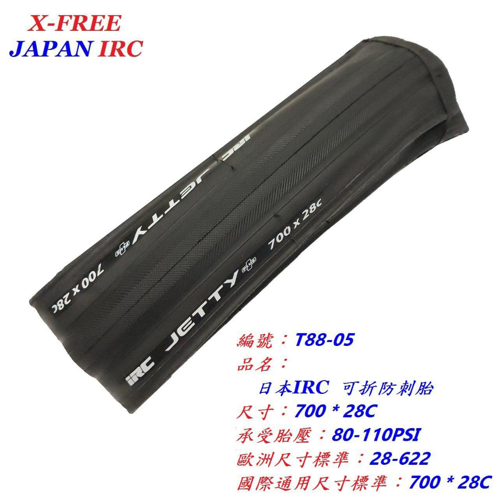 日本 IRC 可折防刺胎110PSI 公路車外胎700*28 700x28c 自行車折疊防刺輪胎