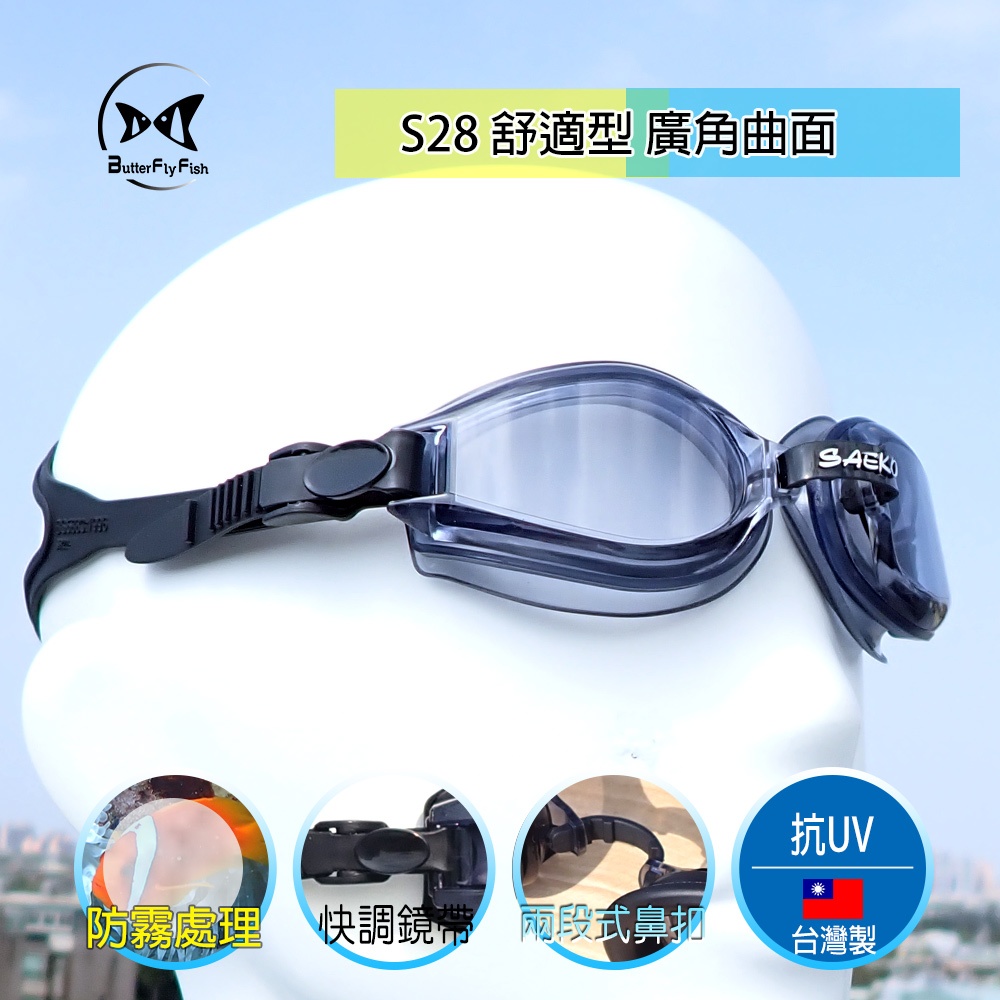[開發票 台灣製 SAEKO] S28 黑 長泳舒適型 廣角曲面 泳鏡;蛙鏡;蝴蝶魚戶外