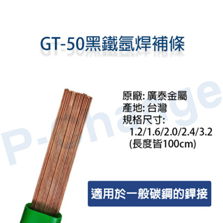 焊條 氬焊條 GT-50 高張力鋼 1kg/100cm 銲條 補條 氬焊線 氬焊條 TIG銲線 氬焊線 焊線 氬焊