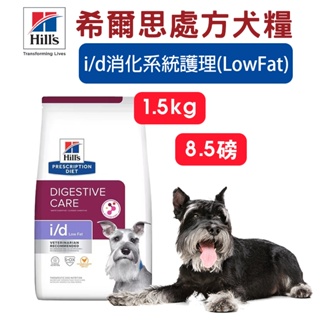 【Hills希爾思】處方犬糧-i/d消化系統護理(LowFat) 1.5kg/8.5磅 處方犬糧 犬糧 狗飼料