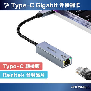 POLYWELL USB3.0 Type-C 1G千兆外接網絡卡 Gigabit 乙太網路卡 臺製晶片 寶利威爾 臺灣現貨